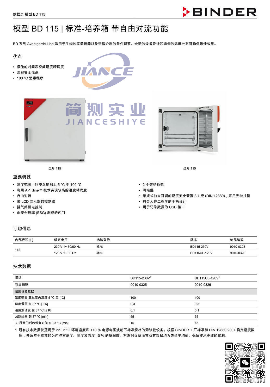 宾德BD115标准培养箱_BINDER培养箱_宾德培养箱