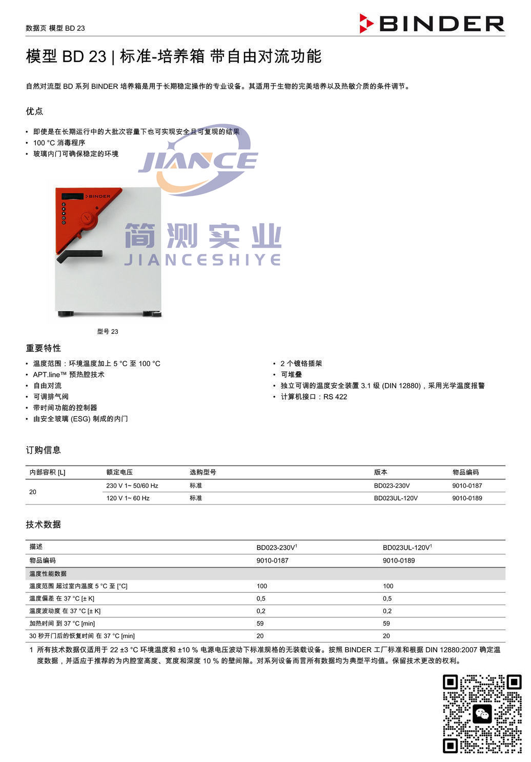 宾德BD23标准培养箱_BINDER培养箱_宾德培养箱