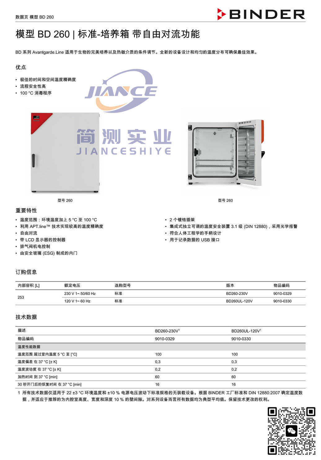 宾德BD260标准培养箱_BINDER培养箱_宾德培养箱