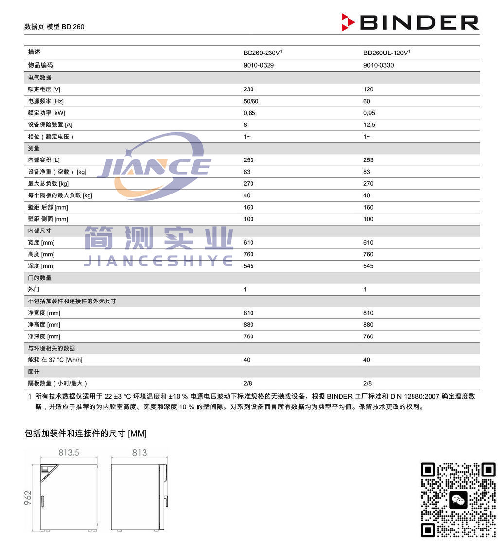 宾德BD260标准培养箱_BINDER培养箱_宾德培养箱