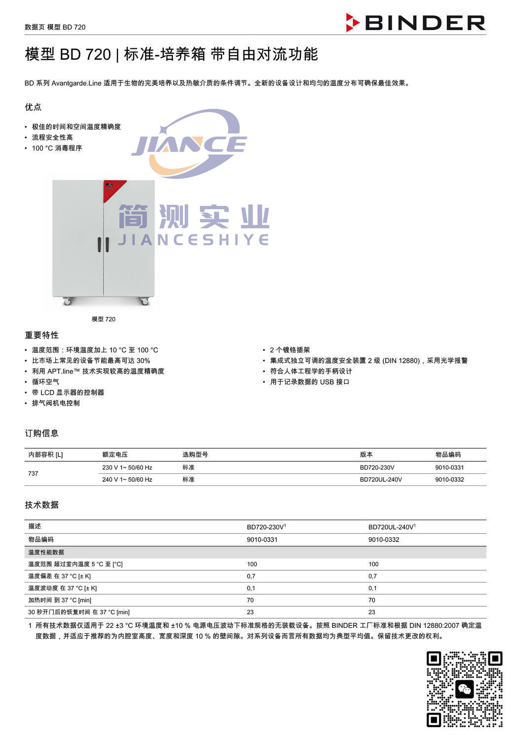 宾德BD720标准培养箱_BINDER培养箱_宾德培养箱