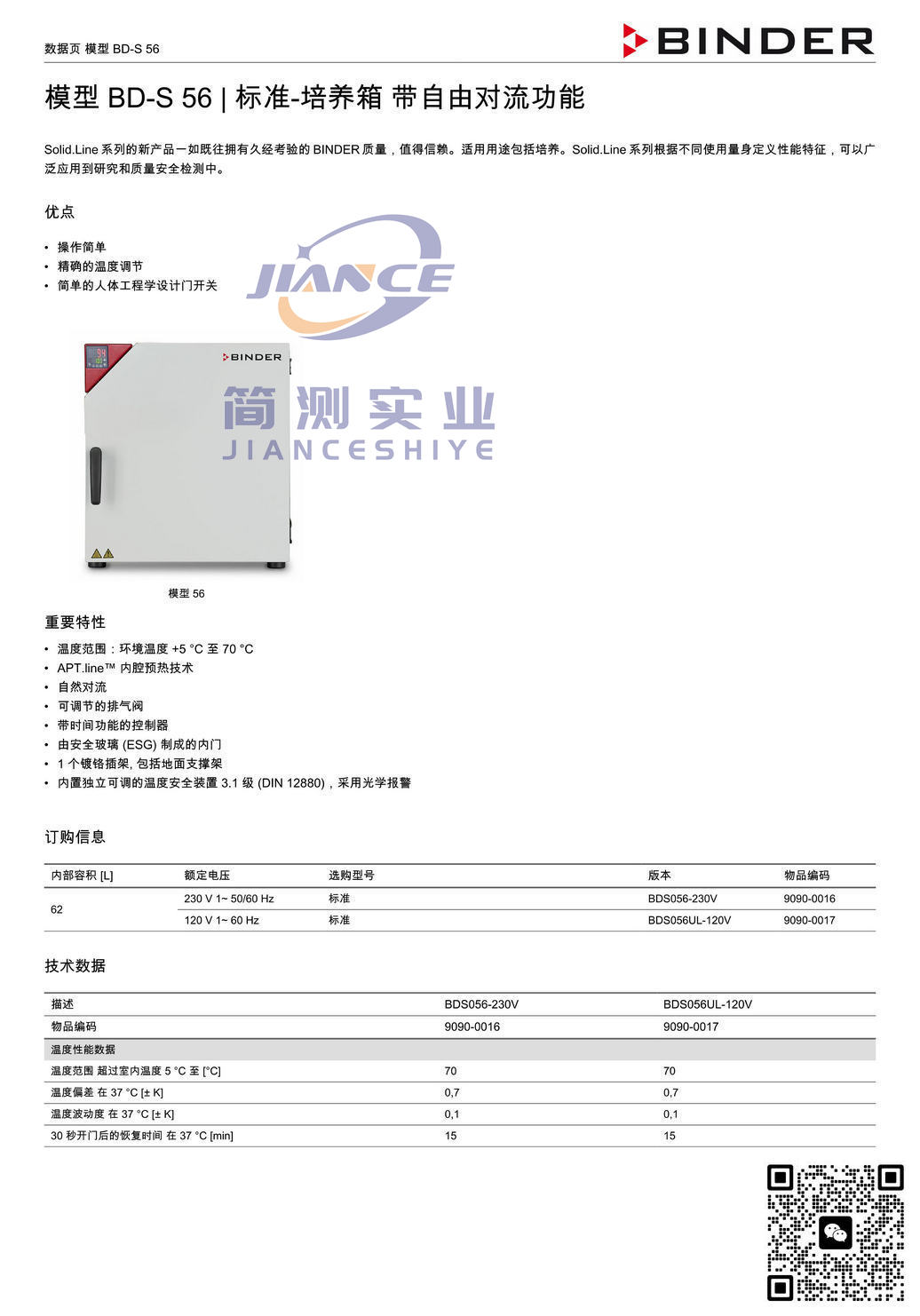 宾德BD-S56标准培养箱_BINDER培养箱_宾德培养箱