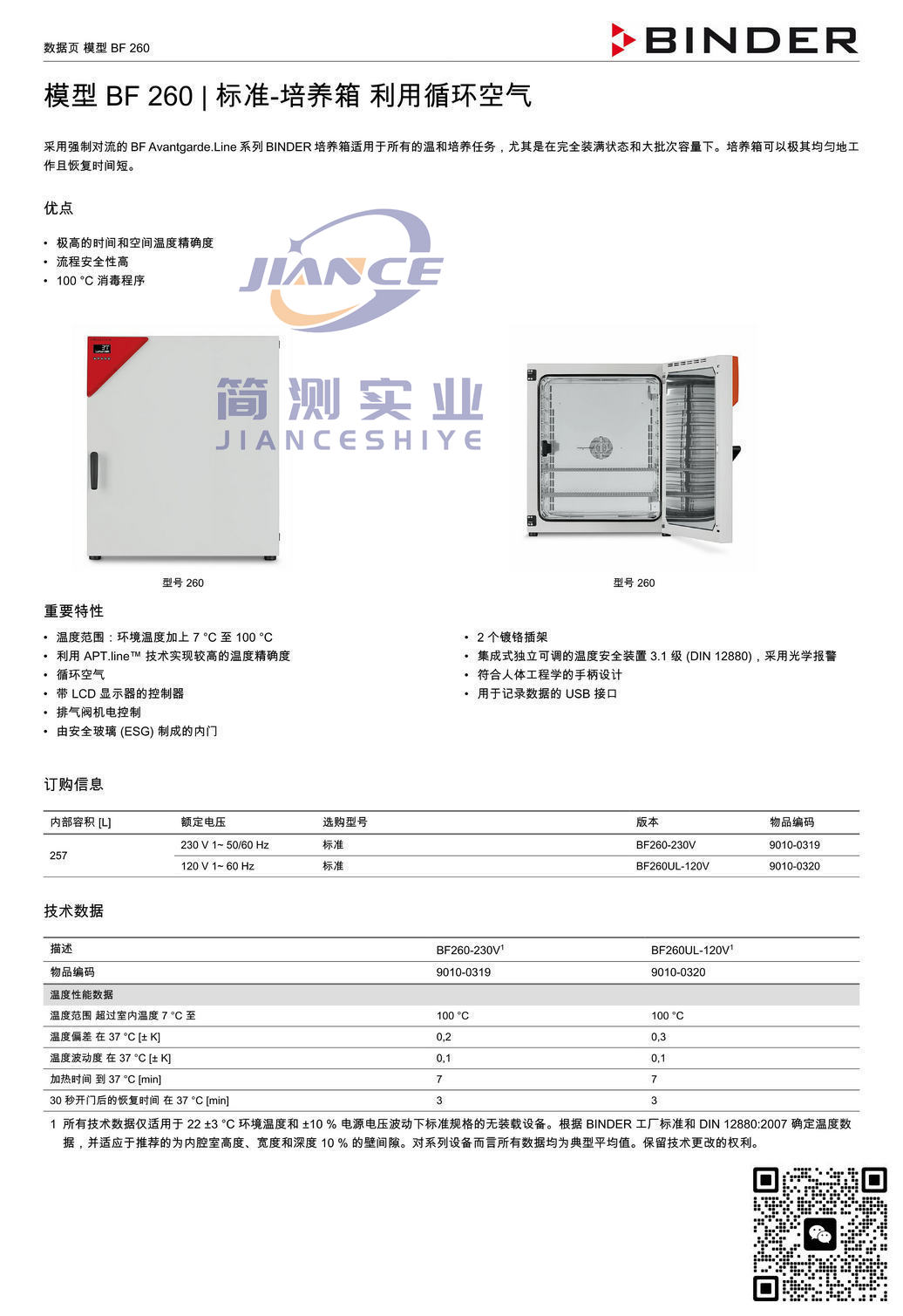 宾德BF260标准培养箱_BINDER培养箱_宾德培养箱