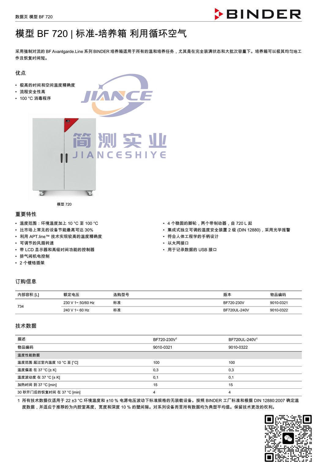 宾德BF720标准培养箱_BINDER培养箱_宾德培养箱