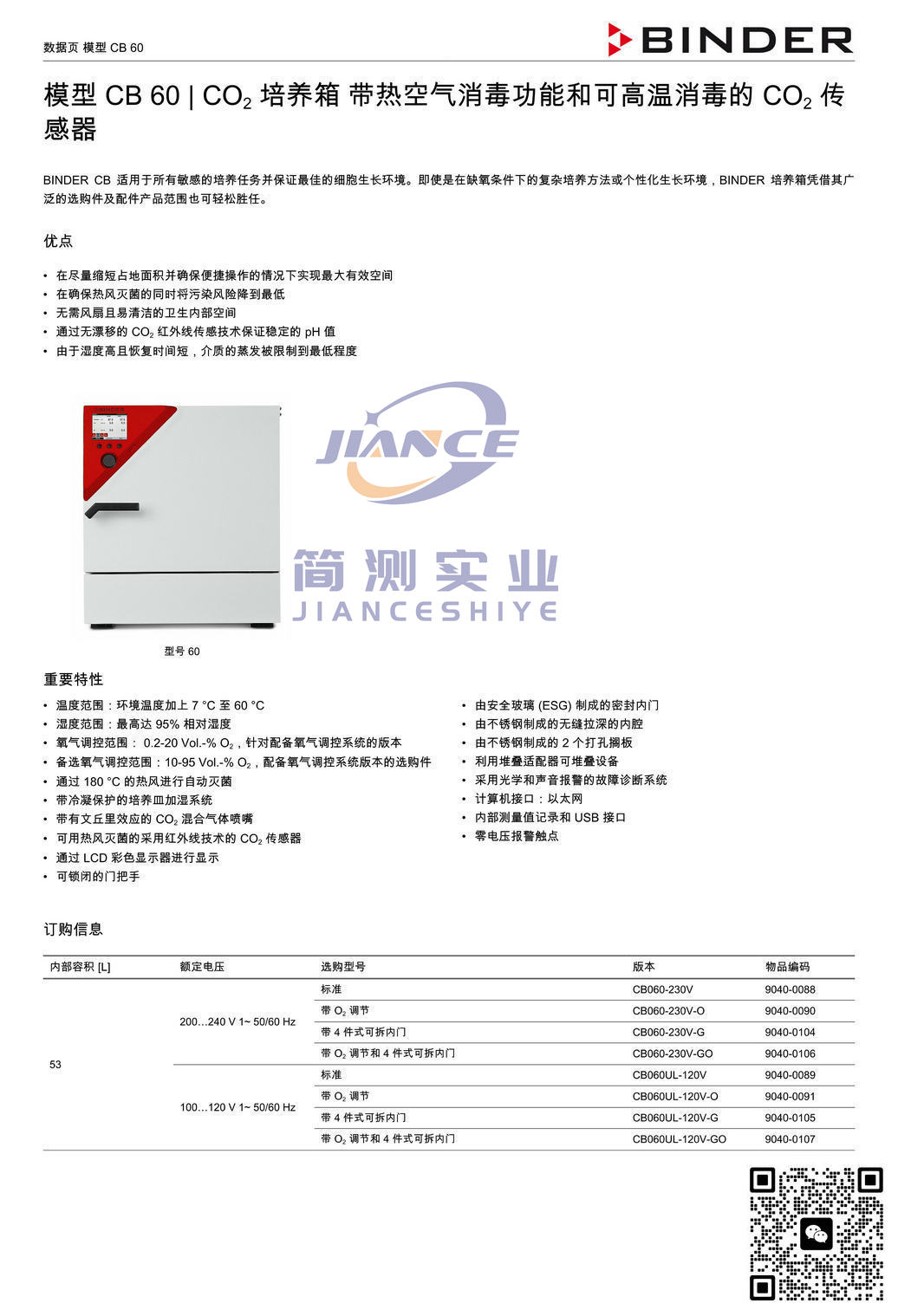 宾德CB60 CO2培养箱_BINDER培养箱_宾德培养箱