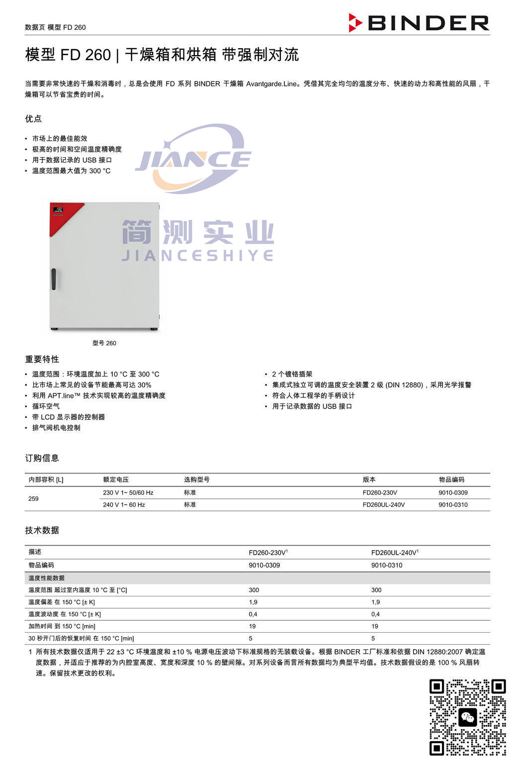 宾德FD260烘箱_BINDER培养箱_宾德培养箱