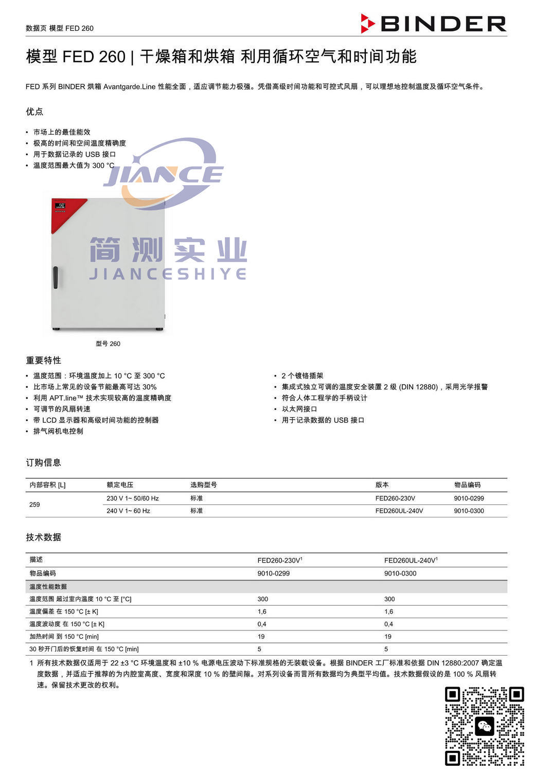 宾德FED260烘箱_BINDER培养箱_宾德培养箱