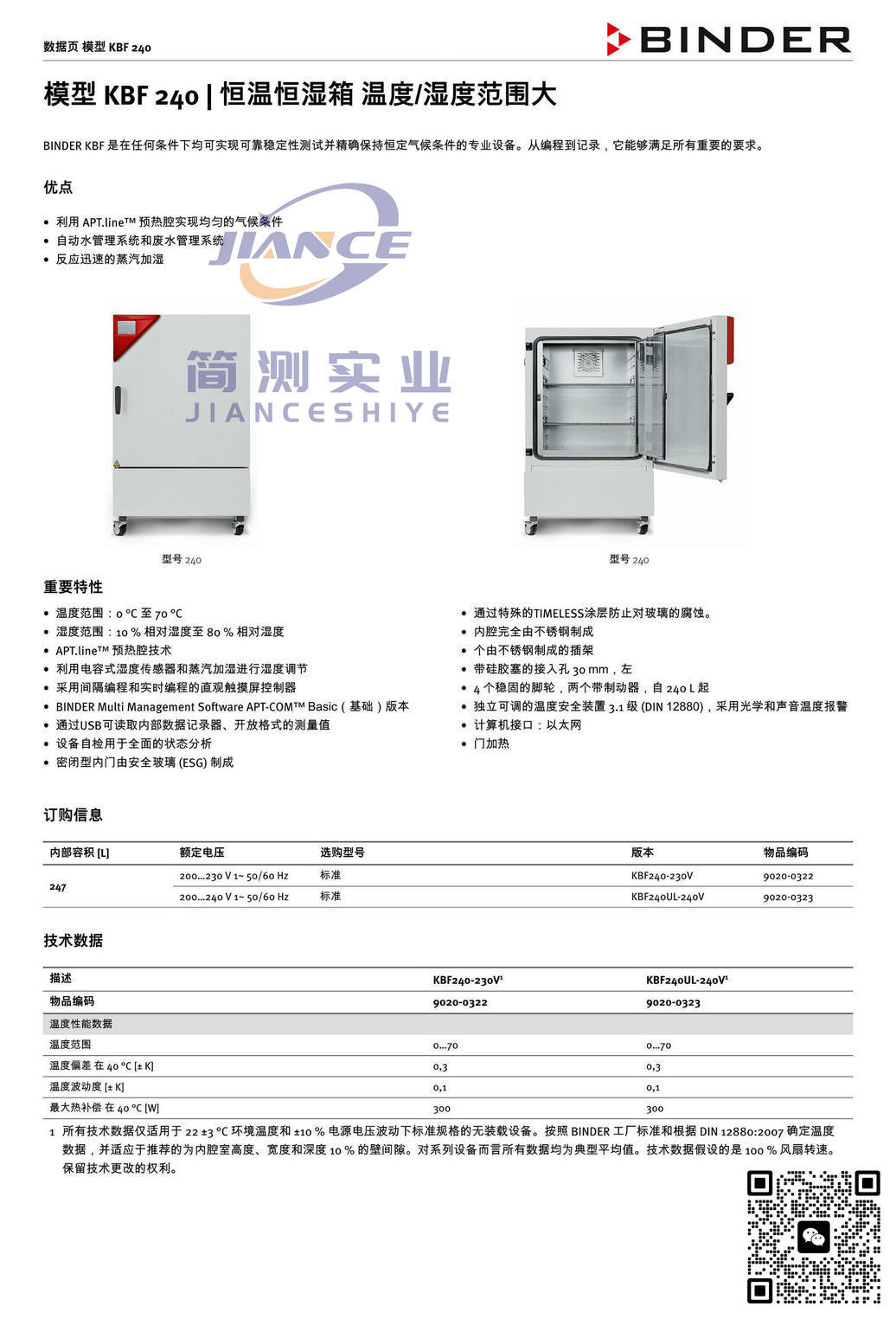 宾德KBF240恒温恒湿箱_BINDER培养箱_宾德培养箱