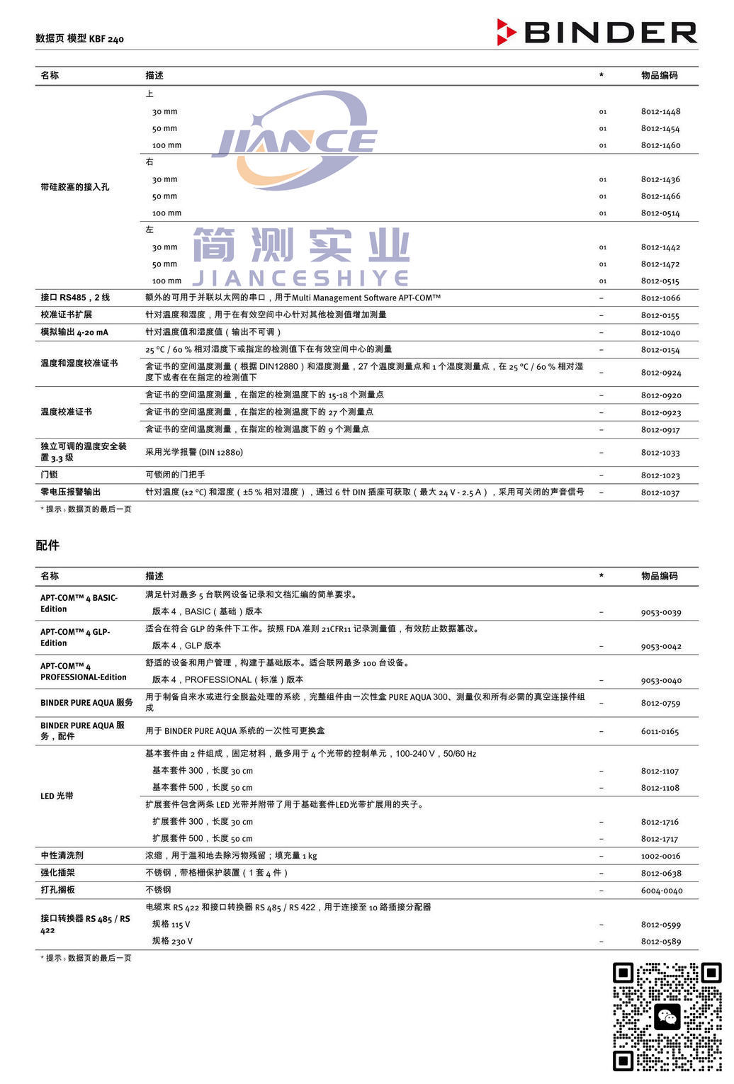 宾德KBF240恒温恒湿箱_BINDER培养箱_宾德培养箱