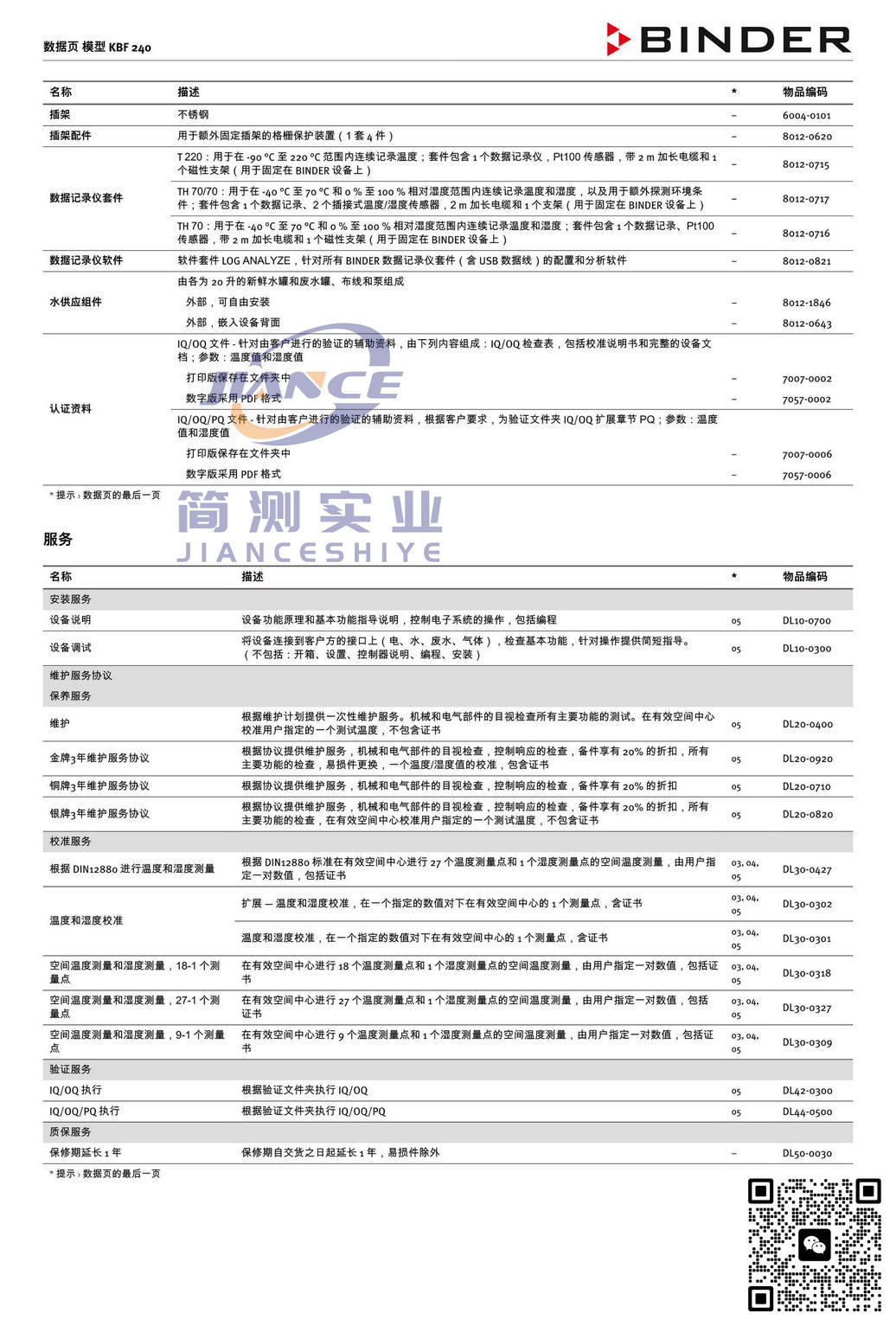 宾德KBF240恒温恒湿箱_BINDER培养箱_宾德培养箱