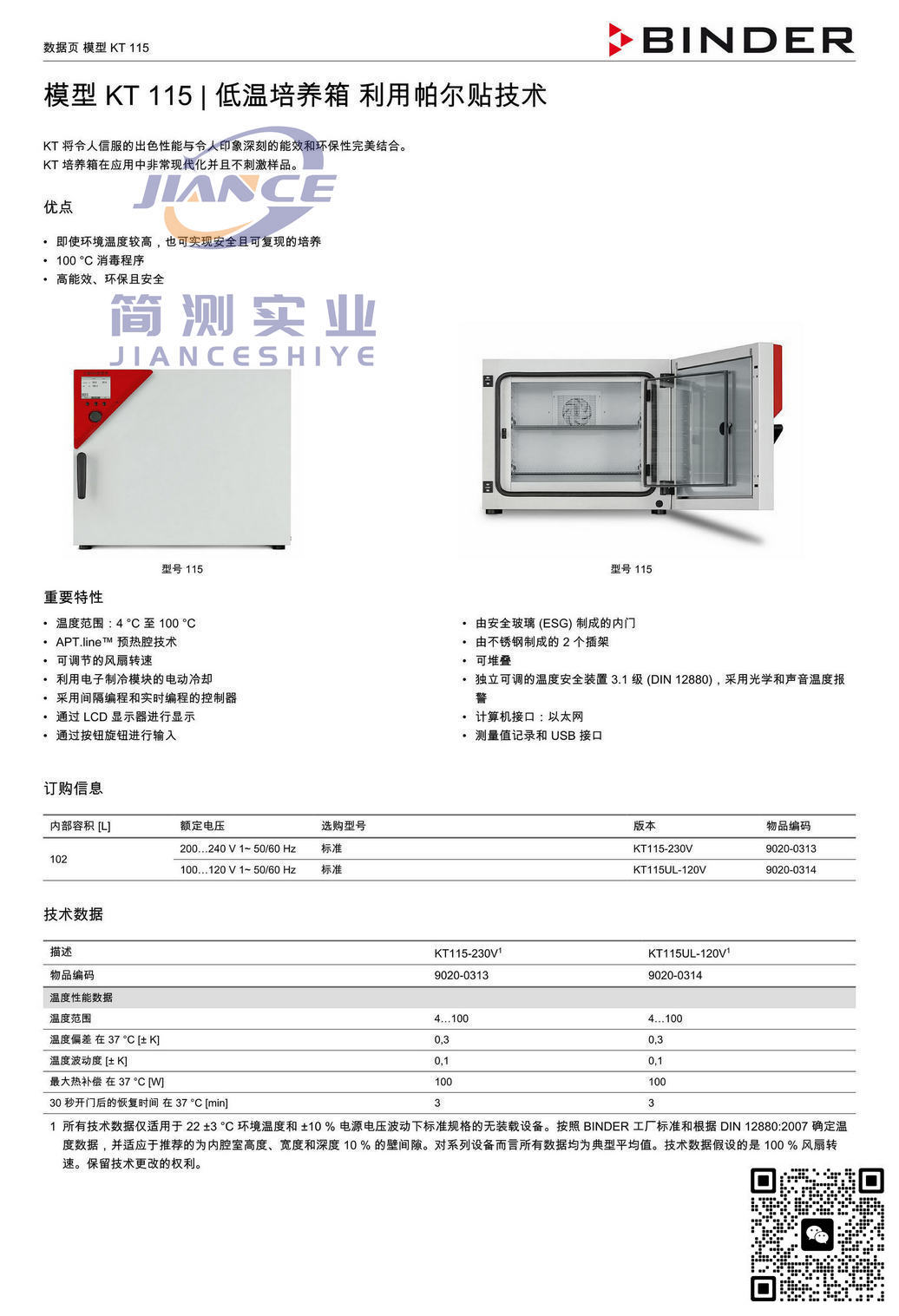 宾德KT115低温培养箱_BINDER培养箱_宾德培养箱