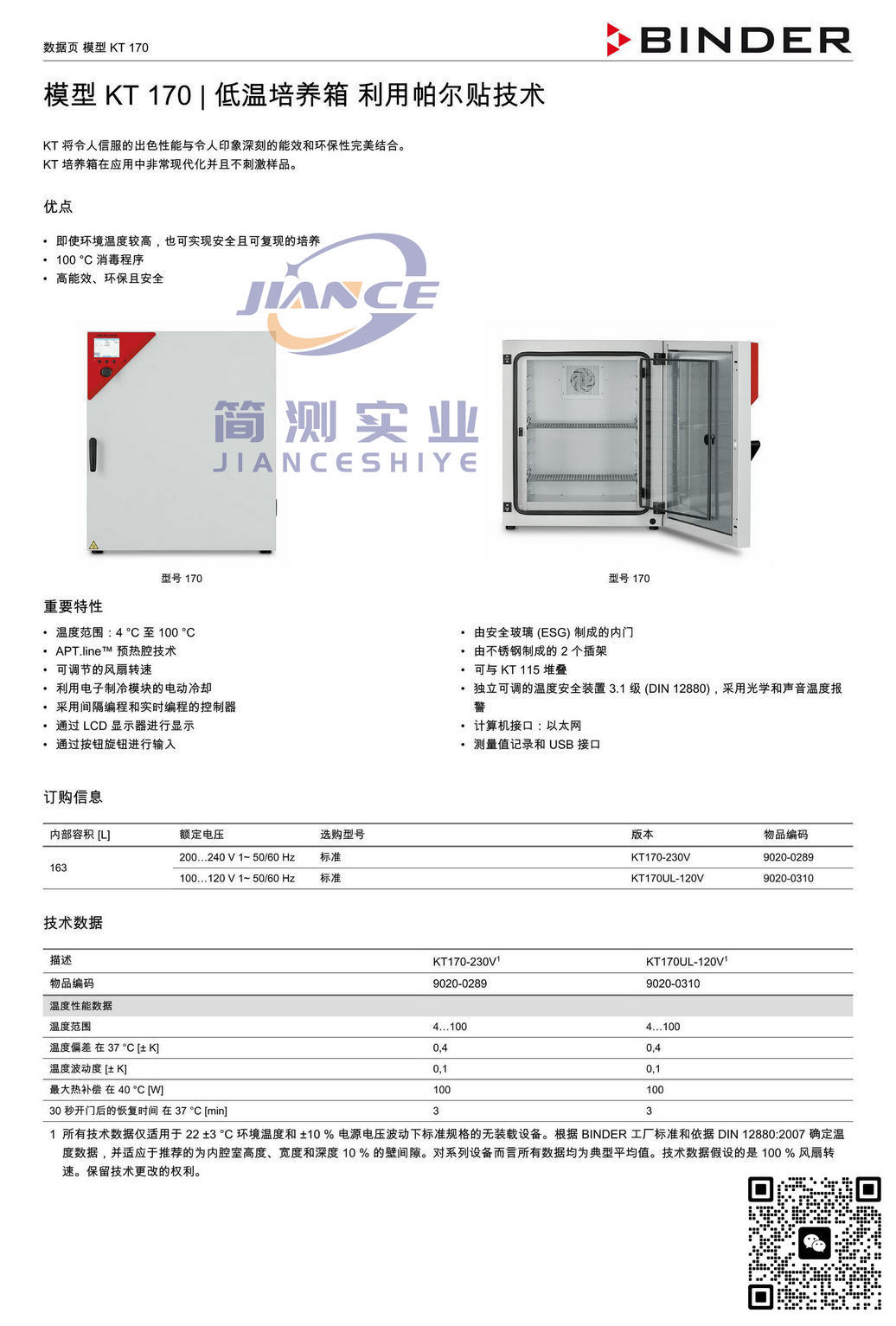 宾德KT170低温培养箱_BINDER培养箱_宾德培养箱