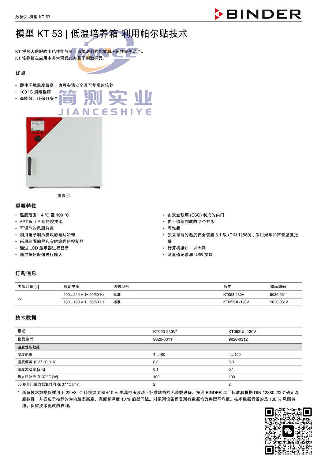 宾德KT53低温培养箱_BINDER培养箱_宾德培养箱