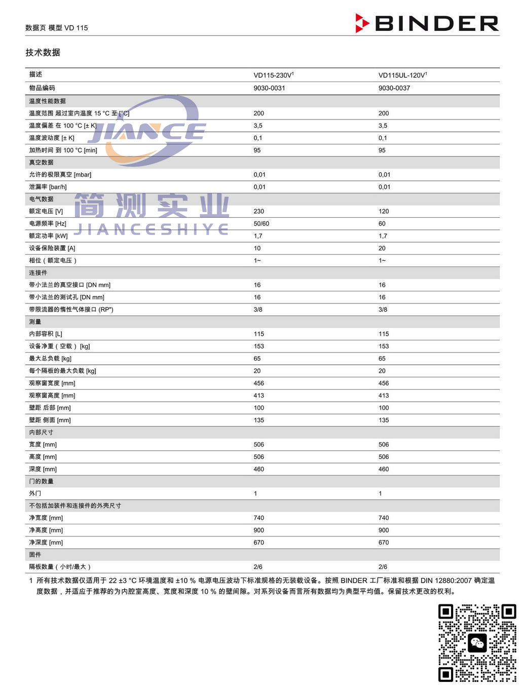 宾德VD115真空干燥箱_BINDER培养箱_宾德培养箱