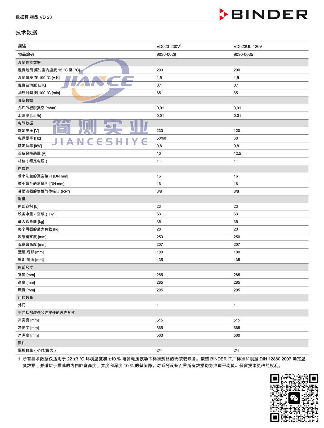 宾德VD23真空干燥箱_BINDER培养箱_宾德培养箱