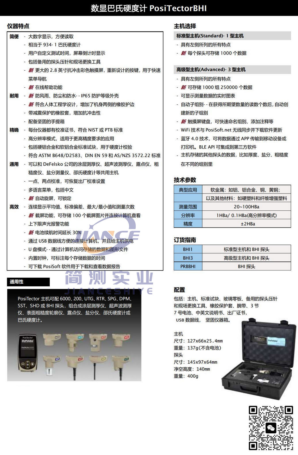 狄夫斯高PosiTector BHI1巴氏硬度计_defelsko授权代理_defelsko售后维修