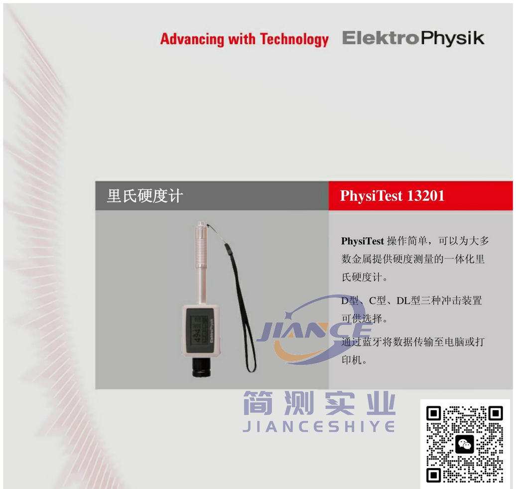 EPK PhysiTest 13201里氏硬度计_epk维修_EPK授权代理