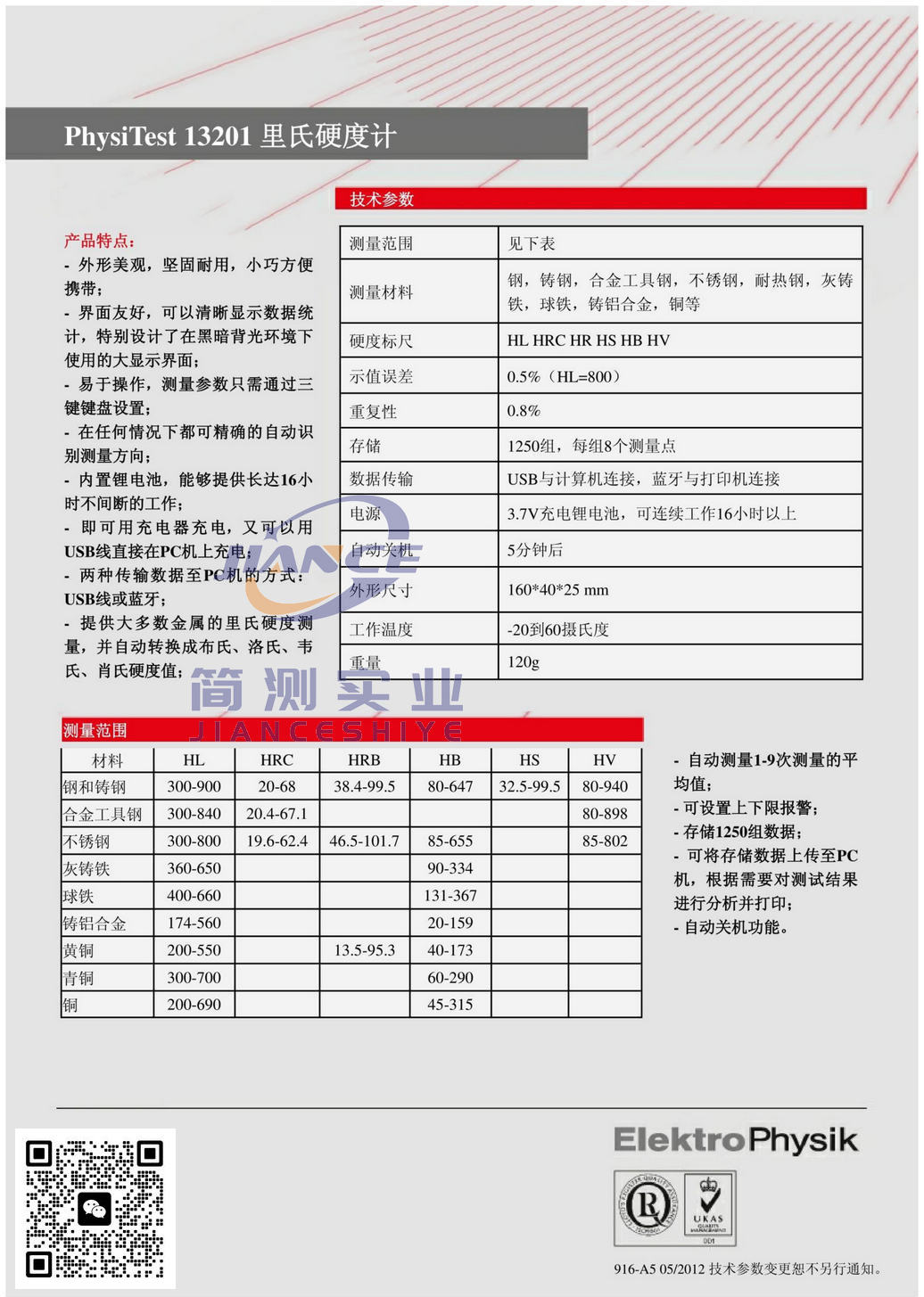 EPK PhysiTest 13201里氏硬度计_epk维修_EPK授权代理