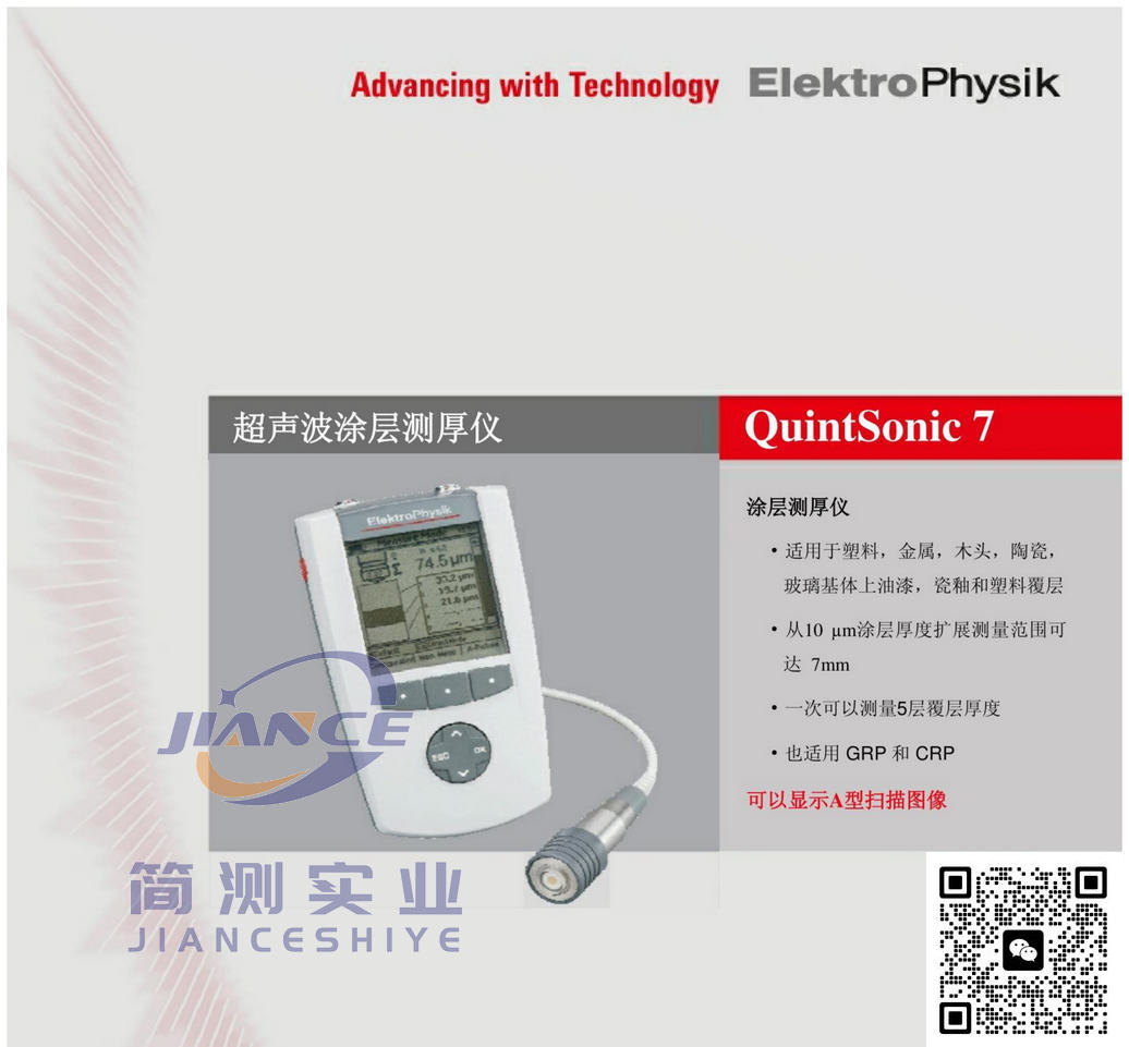 EPK QuintSonic7超声波涂层测厚仪_epk代理_EPK维修