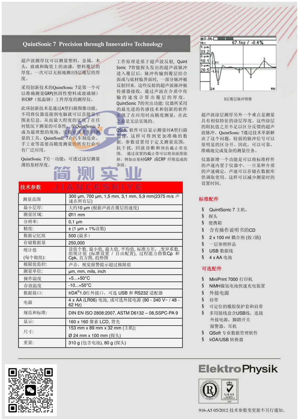 EPK QuintSonic7超声波涂层测厚仪_epk代理_EPK维修