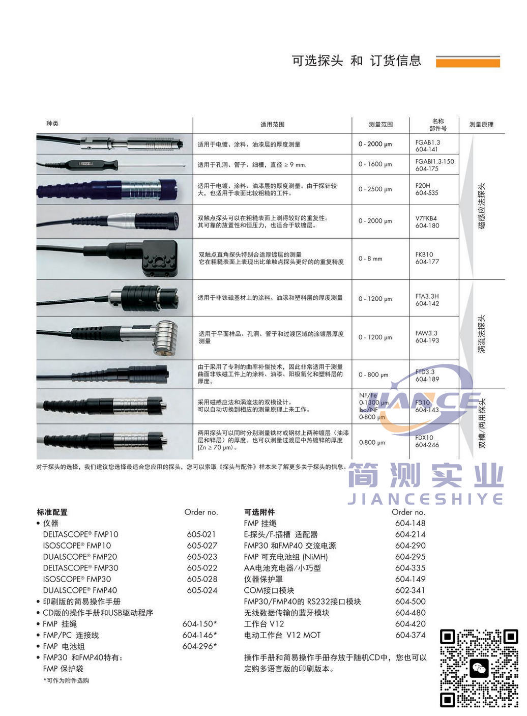 菲希尔V7FKB4磁感应探头_FISCHER涂层测厚仪_菲希尔售后