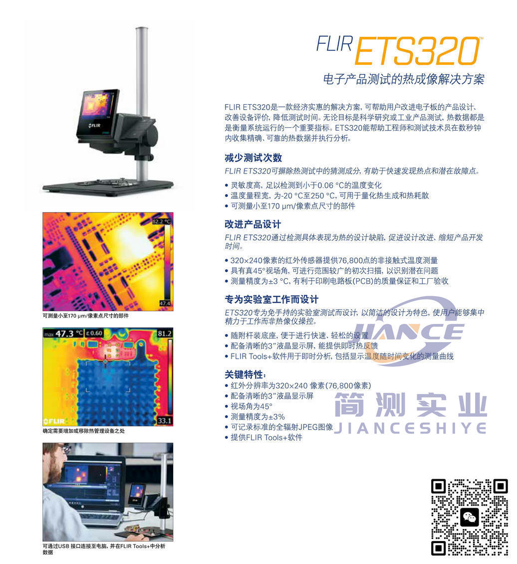 菲力尔ETS320红外热像仪_FLIR ETS320红外热像仪