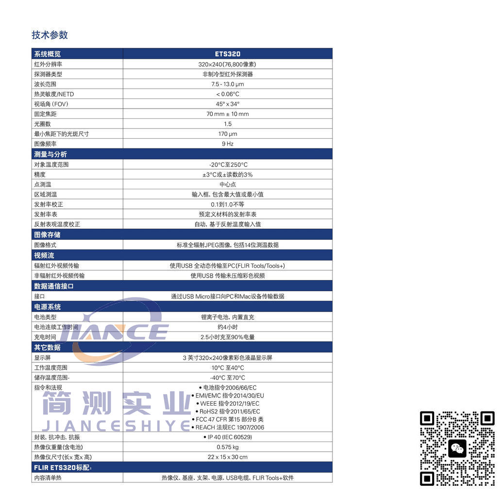 菲力尔ETS320红外热像仪_FLIR ETS320红外热像仪