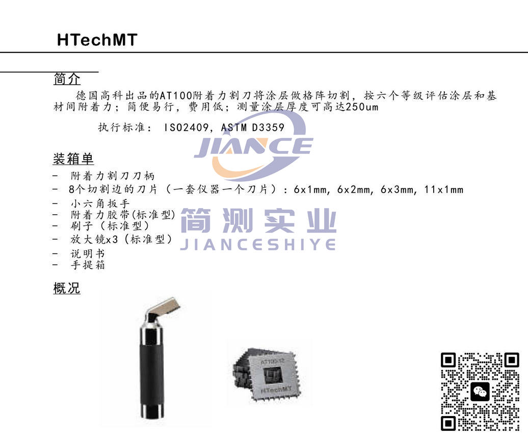 高科AT100-11B附着力割刀_HTechMT 附着力割刀_高科代理