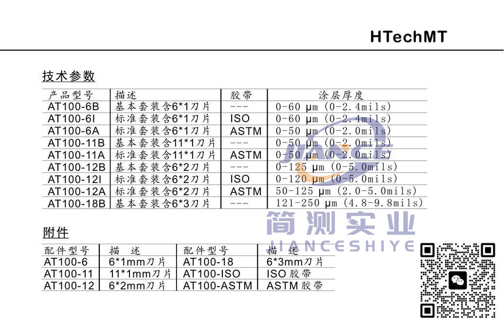 高科AT100-12A附着力割刀_HTechMT 附着力割刀_高科代理