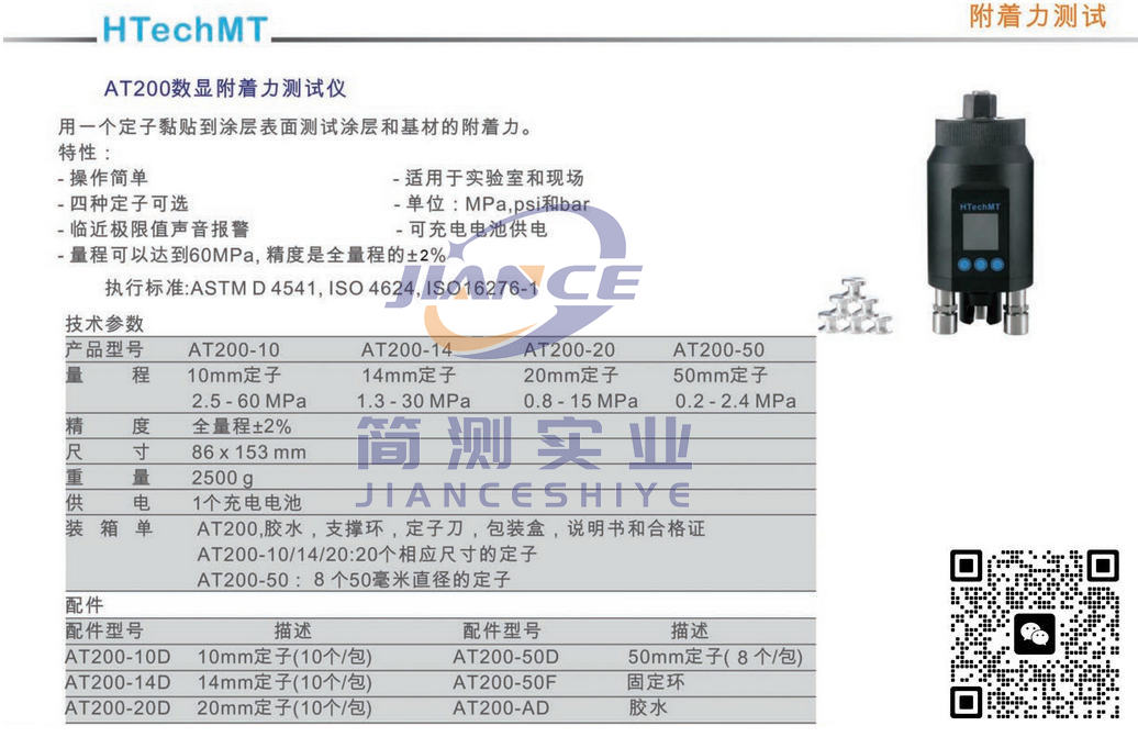 高科AT200-20附着力测试仪_HTechMT 附着力测试仪