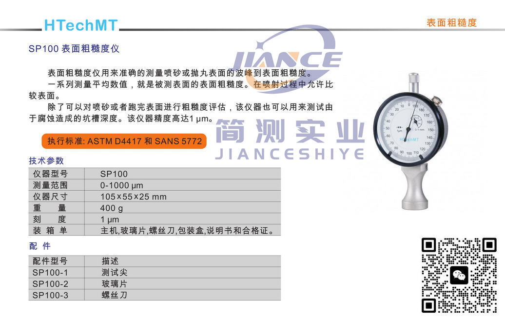 高科SP100粗糙度仪_HTechMT SP100粗糙度仪_HTechMT代理