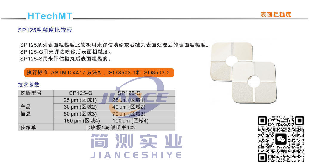 高科SP125-G粗糙度对比板_HTechMT SP125-G粗糙度对比板