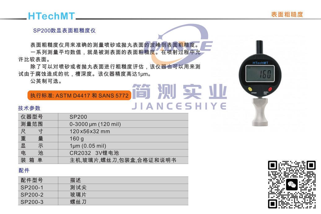 高科SP200粗糙度仪_HTechMT SP200粗糙度仪_高科代理