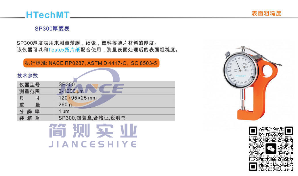 高科SP300粗糙度仪_HTechMT SP300粗糙度仪_高科代理