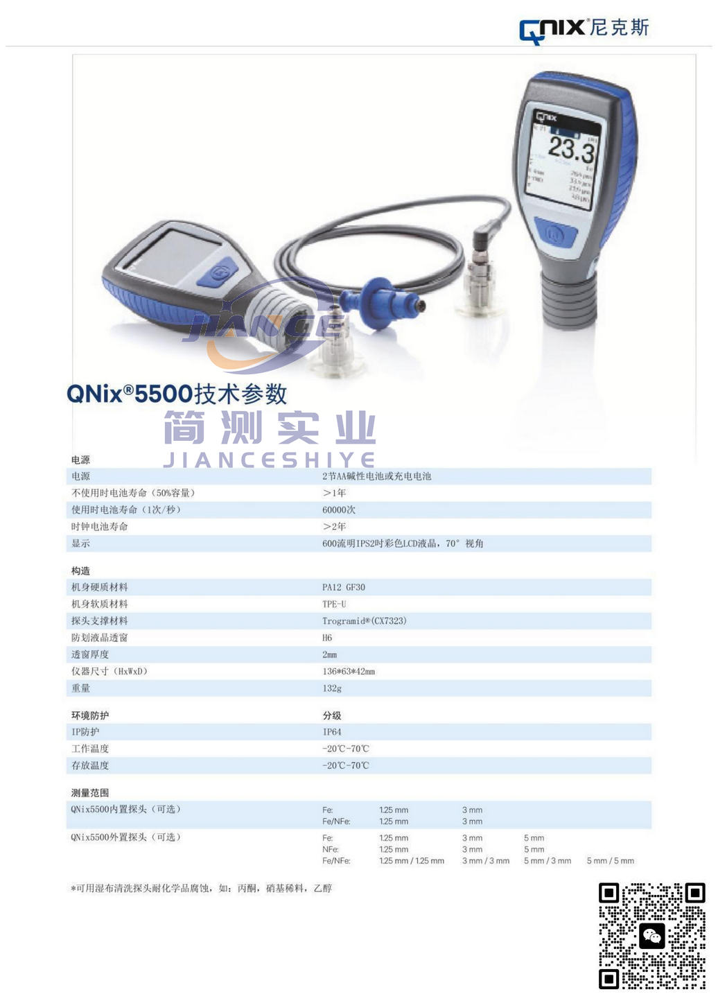 尼克斯 QNix5500涂层测厚仪_尼克斯代理_QNix售后维修