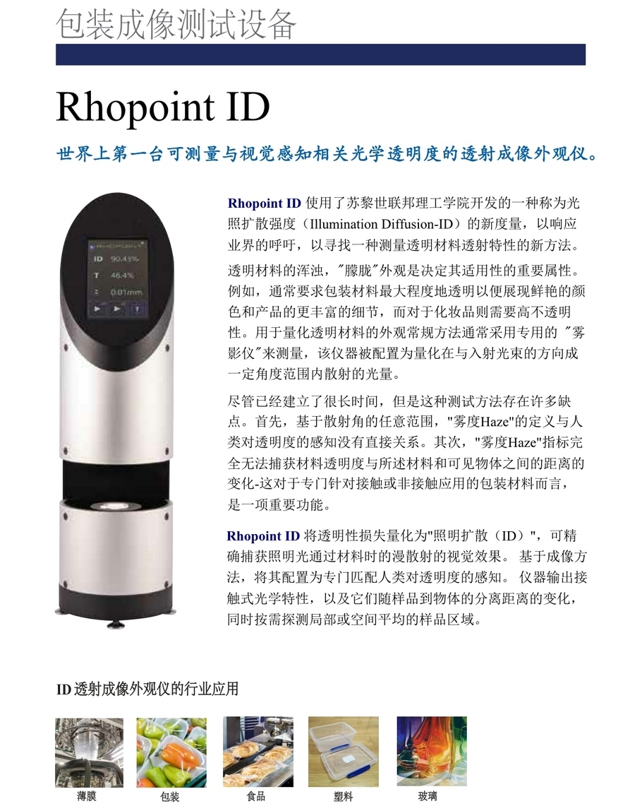 英国RHOPOINT Rhopoint-IQ鲜映性雾影仪